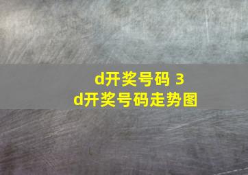 d开奖号码 3d开奖号码走势图